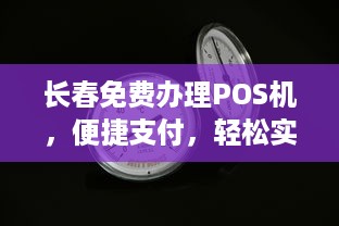 长春免费办理POS机，便捷支付，轻松实现