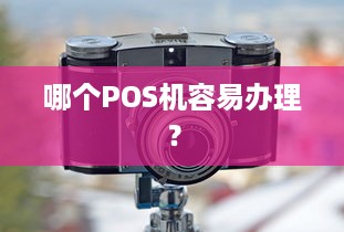 哪个POS机容易办理？