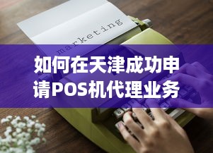 如何在天津成功申请POS机代理业务