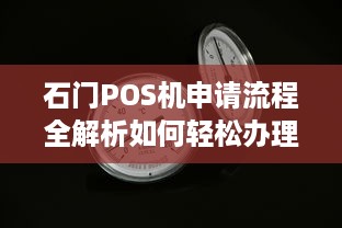 石门POS机申请流程全解析如何轻松办理一台适合自己的POS机