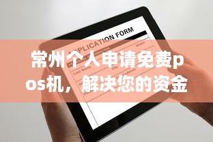 常州个人申请免费pos机，解决您的资金流动问题