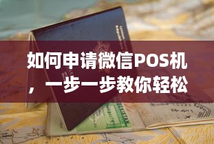 如何申请微信POS机，一步一步教你轻松完成操作