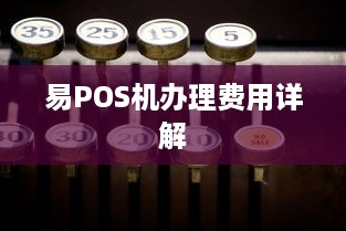 易POS机办理费用详解