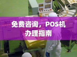 免费咨询，POS机办理指南