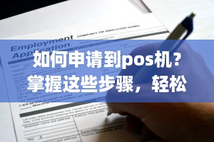 如何申请到pos机？掌握这些步骤，轻松拥有自己的POS机