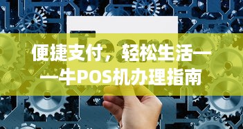 便捷支付，轻松生活——牛POS机办理指南