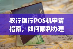 农行银行POS机申请指南，如何顺利办理并使用？