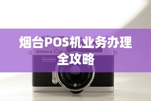 烟台POS机业务办理全攻略