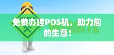 免费办理POS机，助力您的生意！