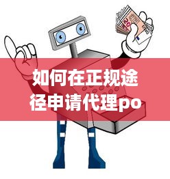 如何在正规途径申请代理pos机