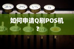 如何申请Q刷POS机？