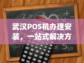 武汉POS机办理安装，一站式解决方案