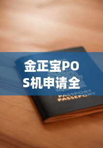 金正宝POS机申请全攻略，一文带你了解如何轻松办理