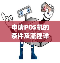 申请POS机的条件及流程详解