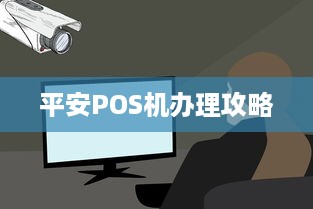 平安POS机办理攻略