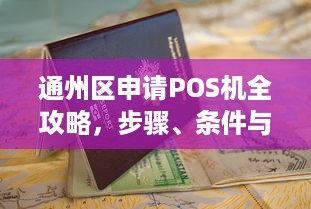 通州区申请POS机全攻略，步骤、条件与注意事项一览