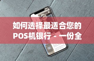 如何选择最适合您的POS机银行 - 一份全面的指南