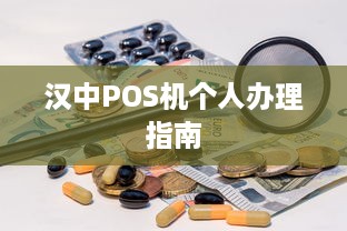 汉中POS机个人办理指南