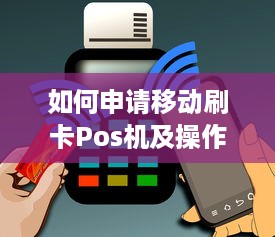 如何申请移动刷卡Pos机及操作流程详解