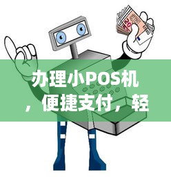 办理小POS机，便捷支付，轻松收款