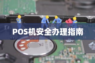 POS机安全办理指南