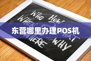 东营哪里办理POS机