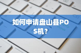 如何申请盘山县POS机？