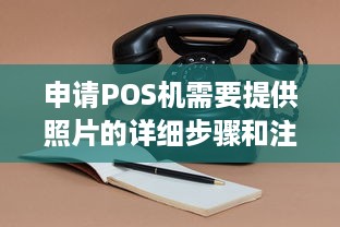 申请POS机需要提供照片的详细步骤和注意事项