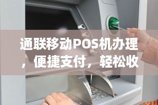 通联移动POS机办理，便捷支付，轻松收款