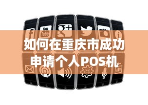 如何在重庆市成功申请个人POS机