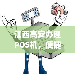 江西高安办理POS机，便捷支付，助力商户