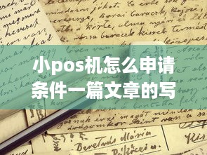 小pos机怎么申请条件一篇文章的写作思路和技巧