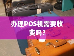 办理POS机需要收费吗？