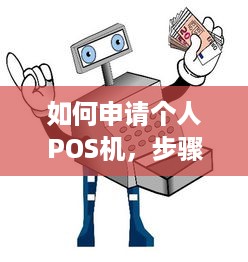 如何申请个人POS机，步骤、要求和注意事项