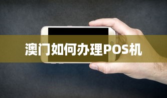 澳门如何办理POS机