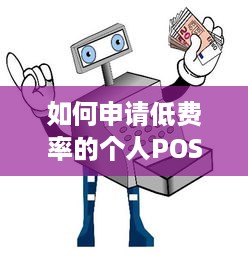 如何申请低费率的个人POS机？