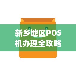 新乡地区POS机办理全攻略