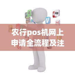 农行pos机网上申请全流程及注意事项，让您轻松办理！