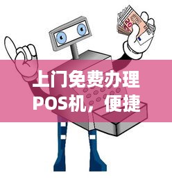 上门免费办理POS机，便捷支付，轻松实现