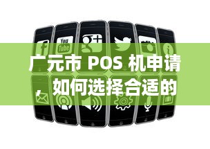 广元市 POS 机申请，如何选择合适的 POS 机及办理流程