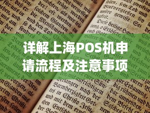 详解上海POS机申请流程及注意事项