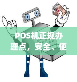 POS机正规办理点，安全、便捷、高效的支付体验