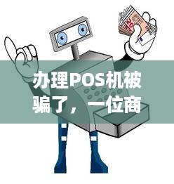 办理POS机被骗了，一位商户的真实经历