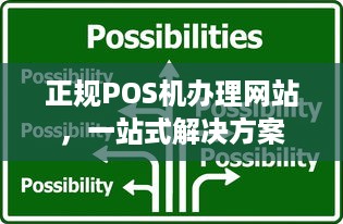 正规POS机办理网站，一站式解决方案