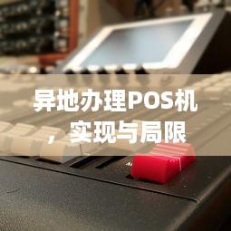 异地办理POS机，实现与局限