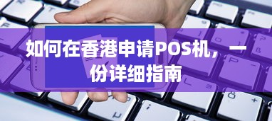 如何在香港申请POS机，一份详细指南