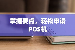 掌握要点，轻松申请POS机