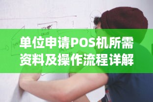 单位申请POS机所需资料及操作流程详解