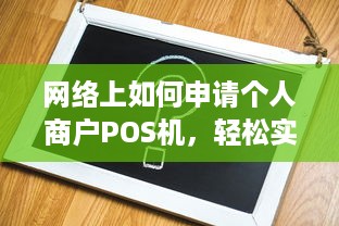 网络上如何申请个人商户POS机，轻松实现线上操作