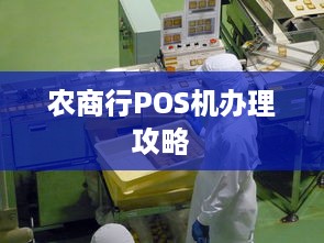 农商行POS机办理攻略